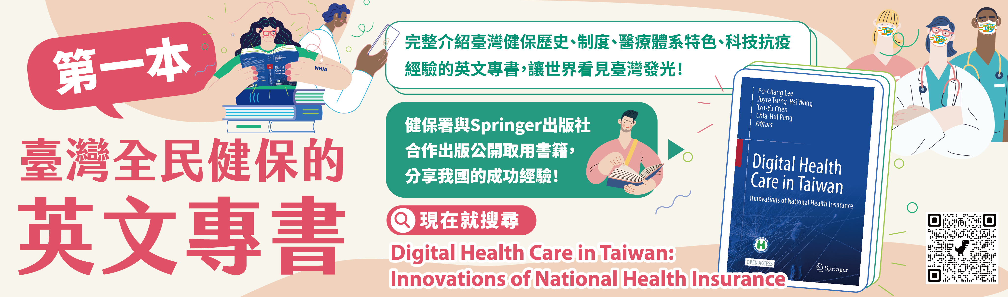 新增英文專書「Digital Health Care in Taiwan：Innovations of National Health Insurance」