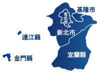 服務轄區-臺北業務組，包括臺北市、新北市、基隆市、宜蘭縣、金門縣、連江縣